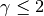 \gamma \leq 2